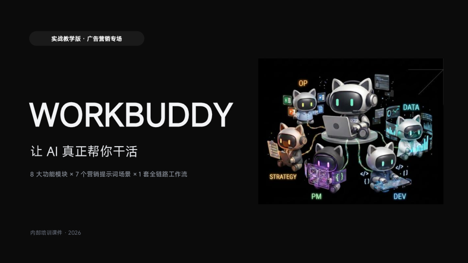 WorkBuddy实战教学·广告营销版【AIGC】