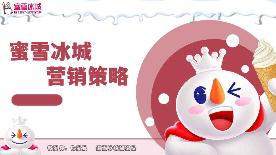 蜜雪冰城营销策略【茶饮】