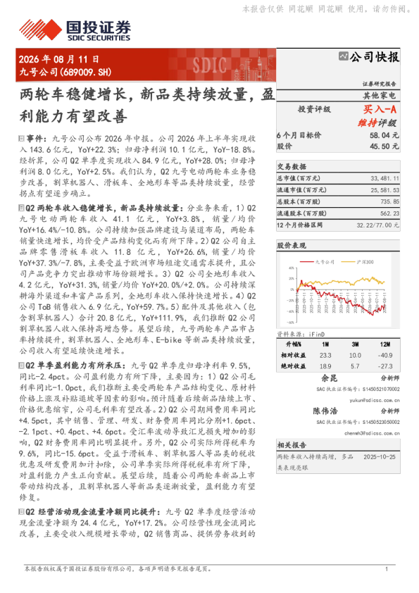 两轮车稳健增长，新品类持续放量，盈利能力有望改善