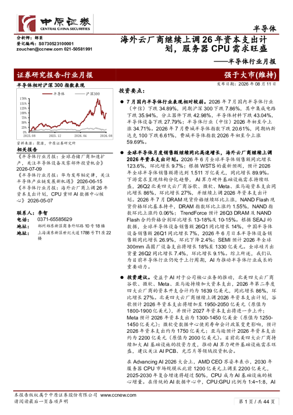 半导体行业月报：海外云厂商继续上调26年资本支出计划，服务器CPU需求旺盛