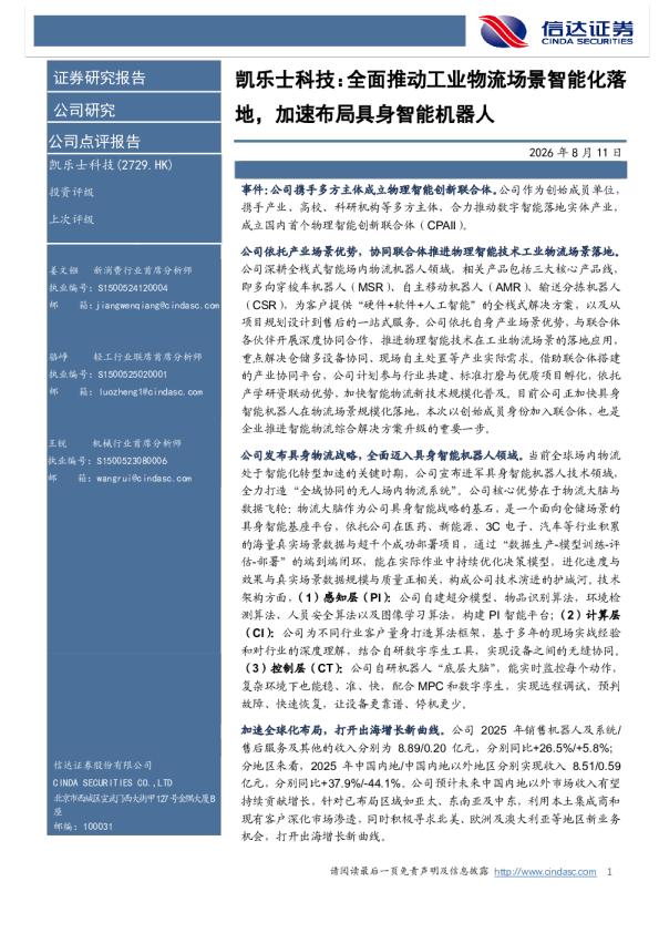 凯乐士科技：全面推动工业物流场景智能化落地，加速布局具身智能机器人