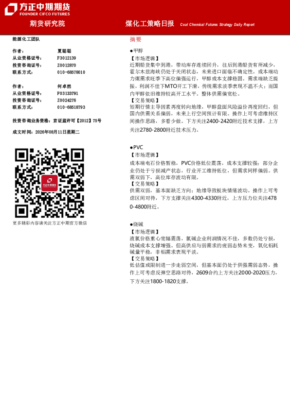 甲醇-PVC-烧碱煤化工策略日报