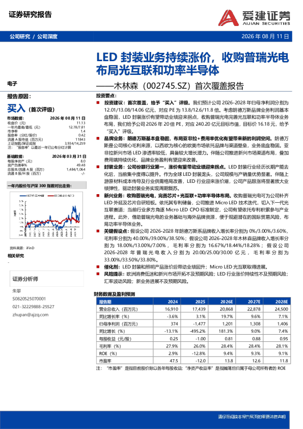 木林森（002745.SZ）首次覆盖报告：LED封装业务持续涨价，收购普瑞光电布局光互联和功率半导体