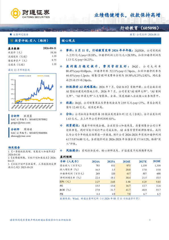 业绩稳健增长，收款保持高增