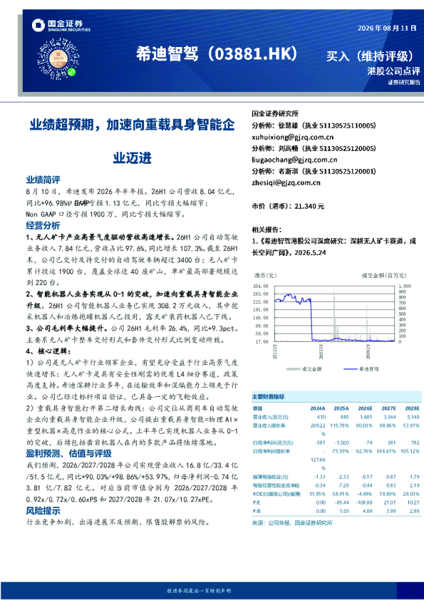 业绩超预期，加速向重载具身智能企业迈进
