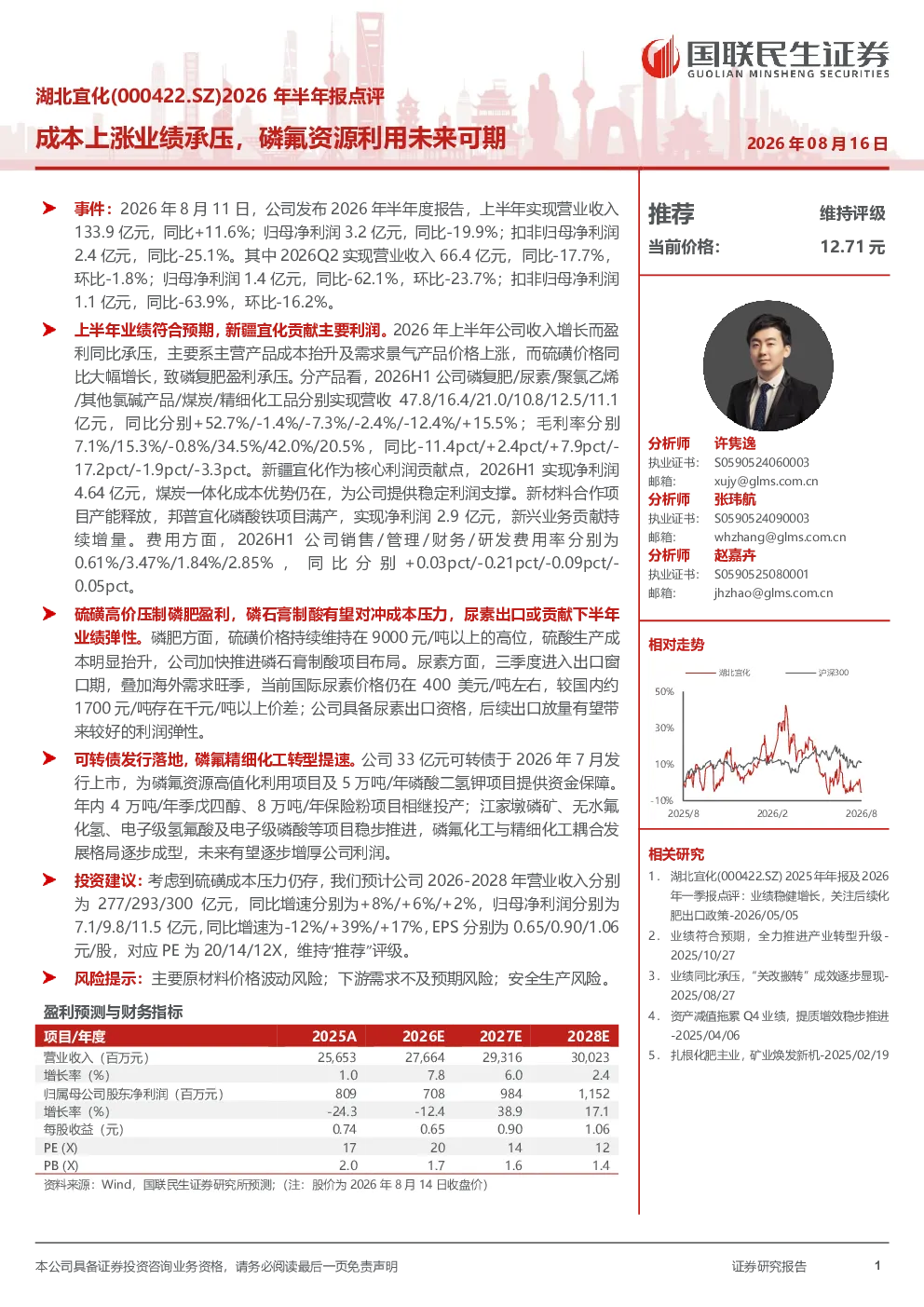 湖北宜化(000422.SZ)2026年半年报点评：成本上涨业绩承压，磷氟资源利用未来可期