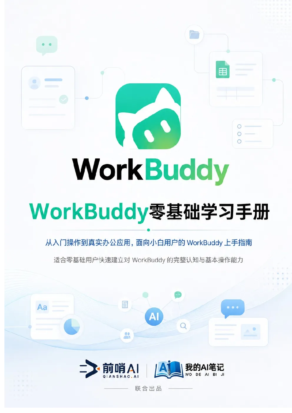 WorkBuddy零基础学习手册