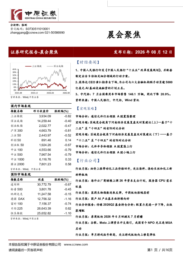 中原证券晨会聚焦