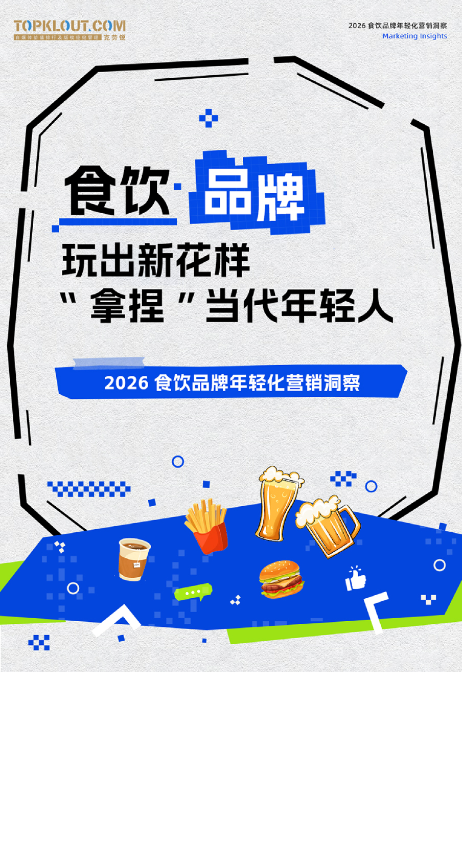 2026 食饮品牌年轻化营销洞察：食饮·品牌玩出新花样“拿捏”当代年轻人