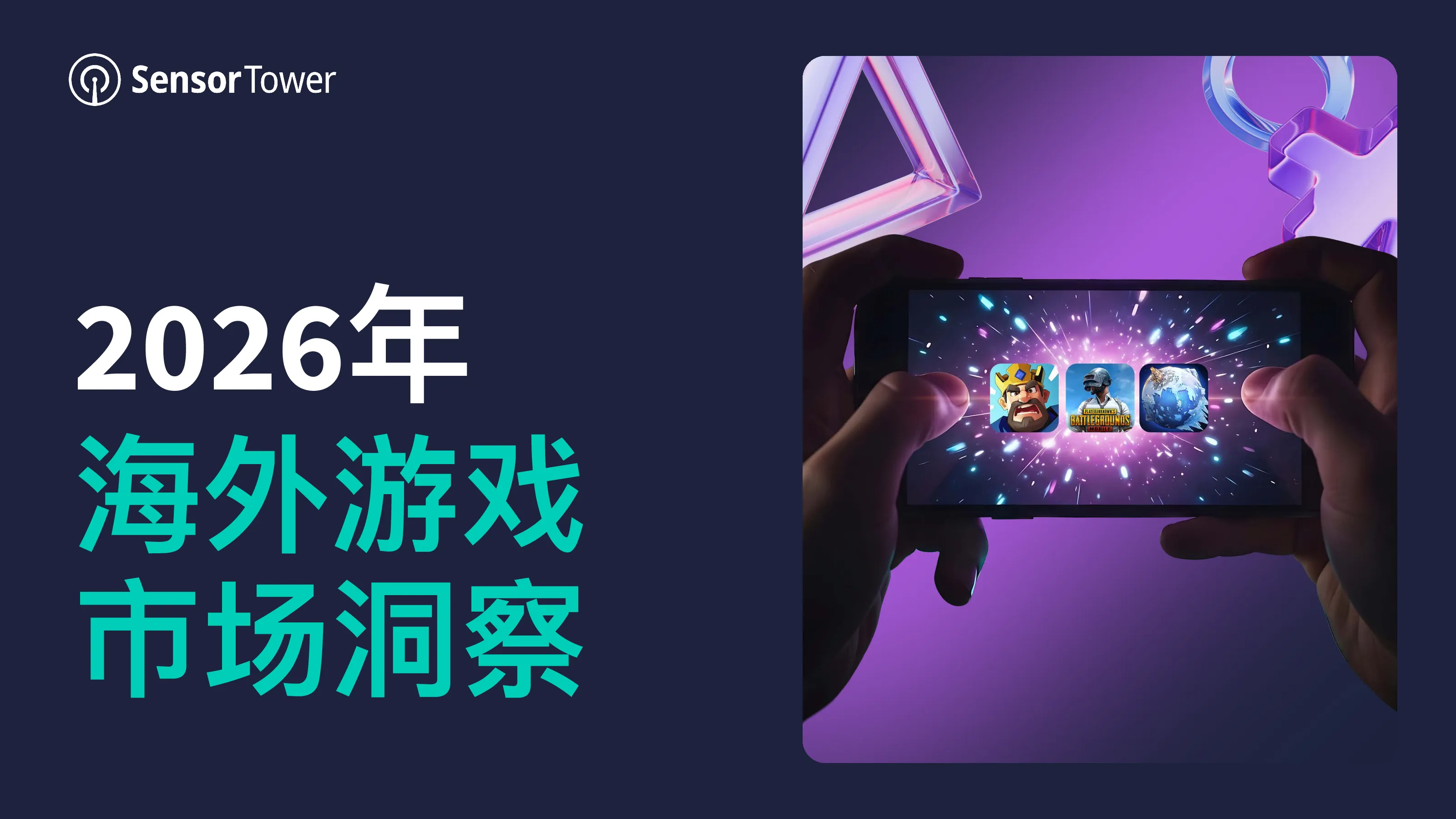 2026年海外游戏市场洞察