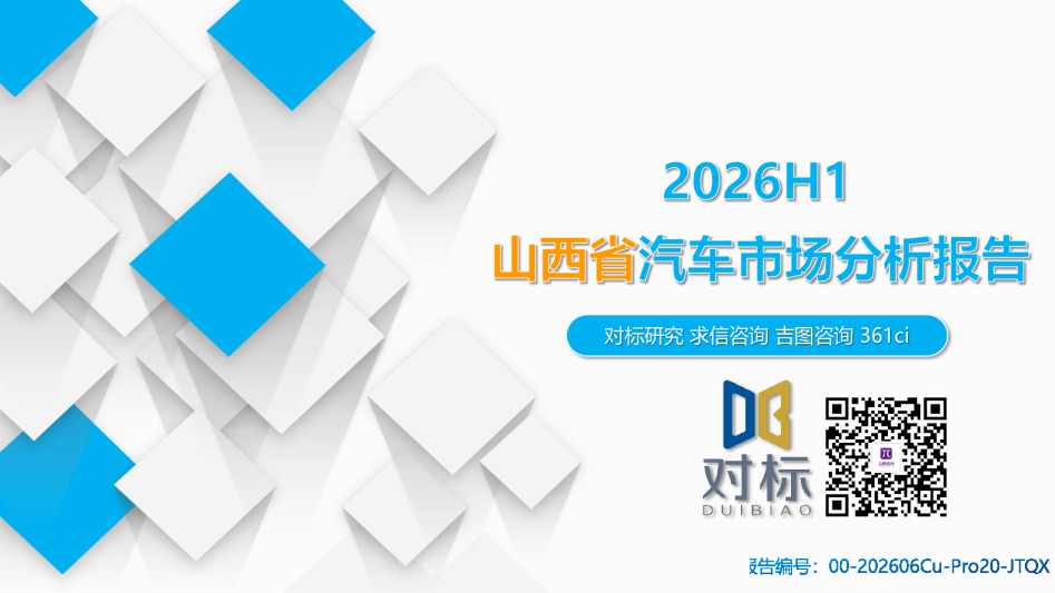 2026H1山西省汽车市场分析报告