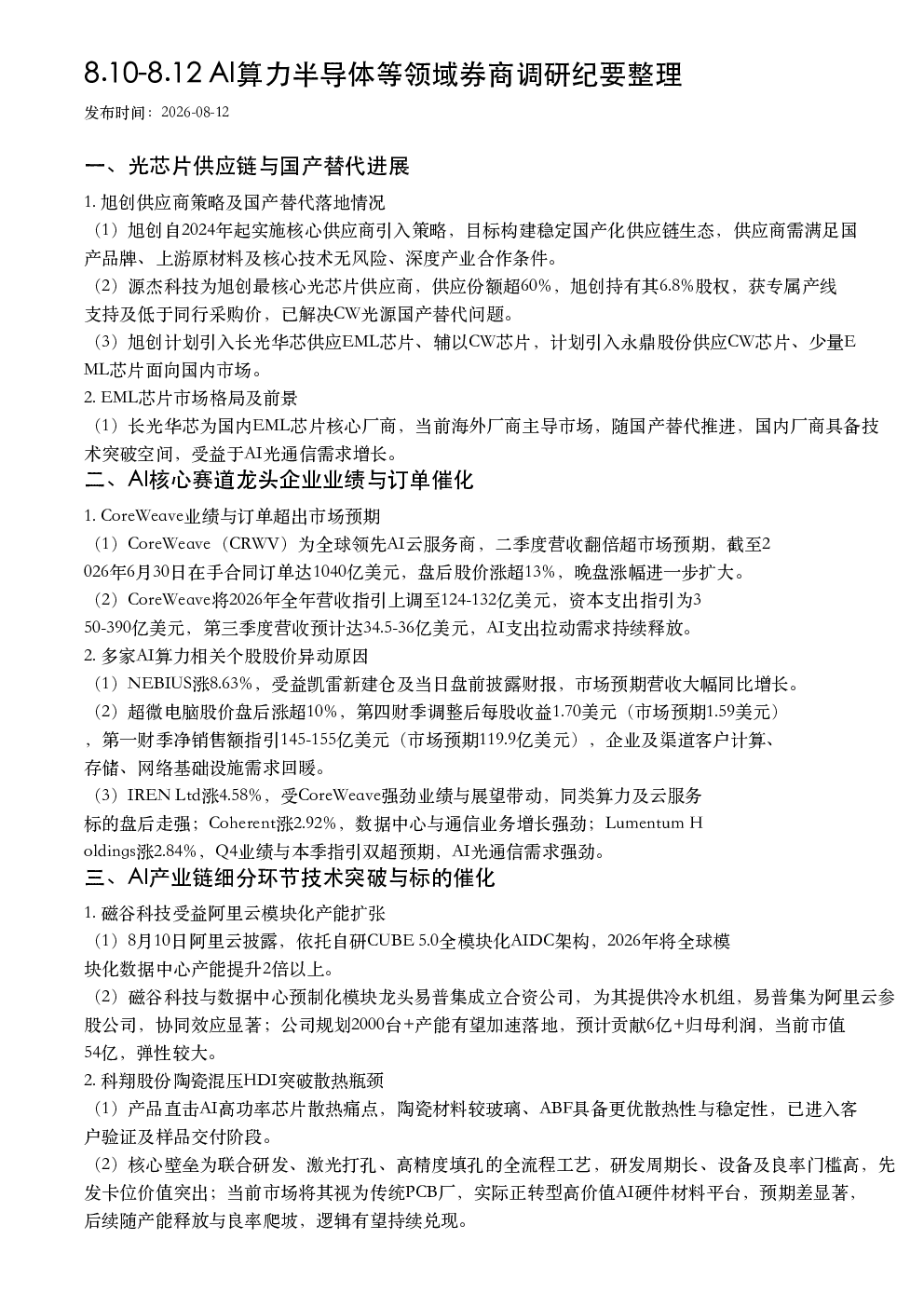 8.10-8.12 AI算力半导体等领域券商调研纪要整理
