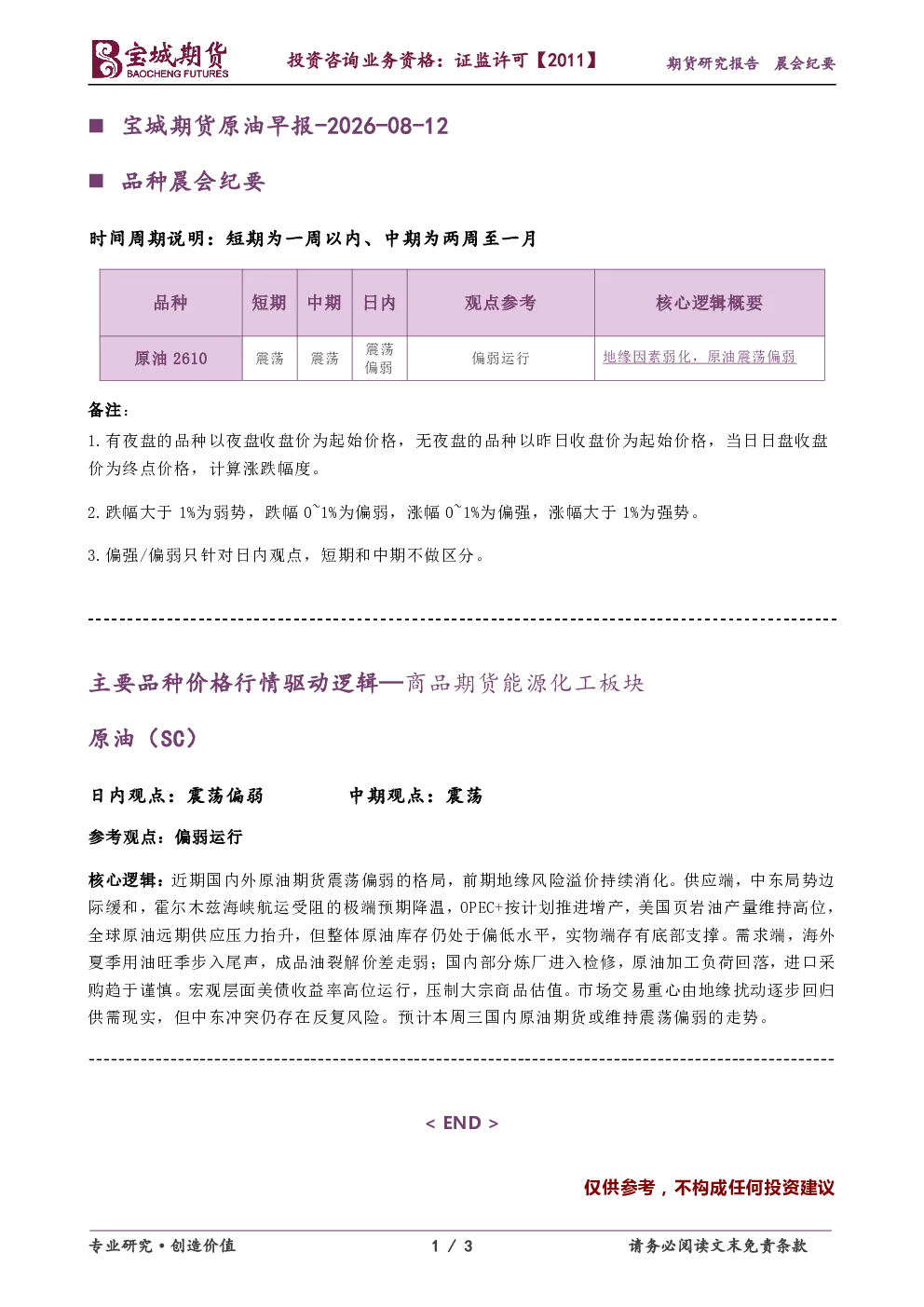 宝城期货原油早报-2026-08-12