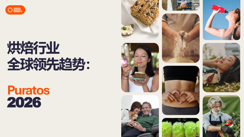 2026烘焙行业全球领先趋势报告