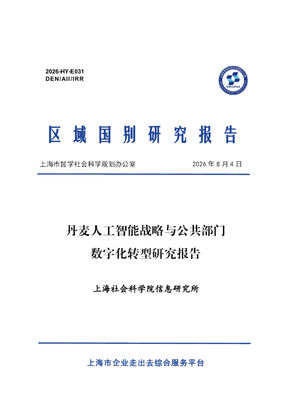 2026丹麦人工智能战略与公共部门数字化转型研究报告