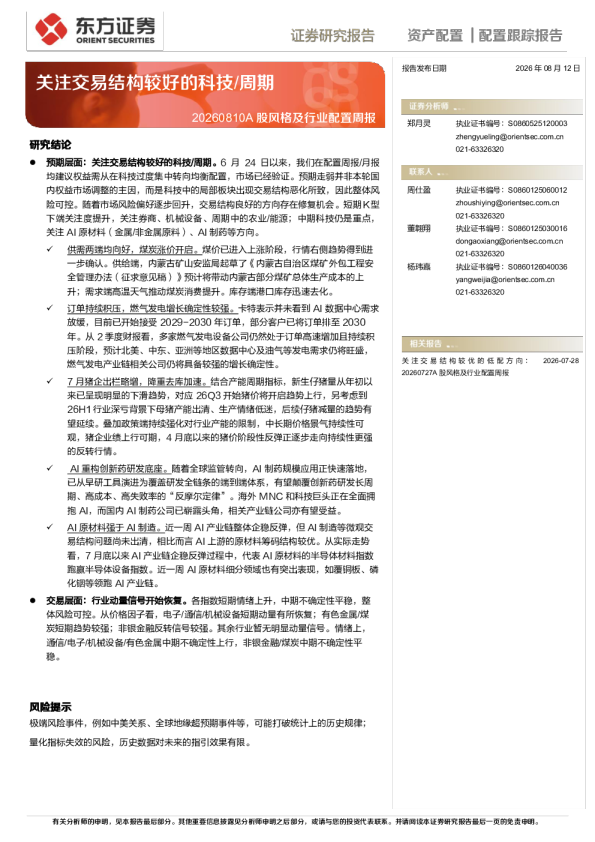 A 股风格及行业配置周报：关注交易结构较好的科技/周期