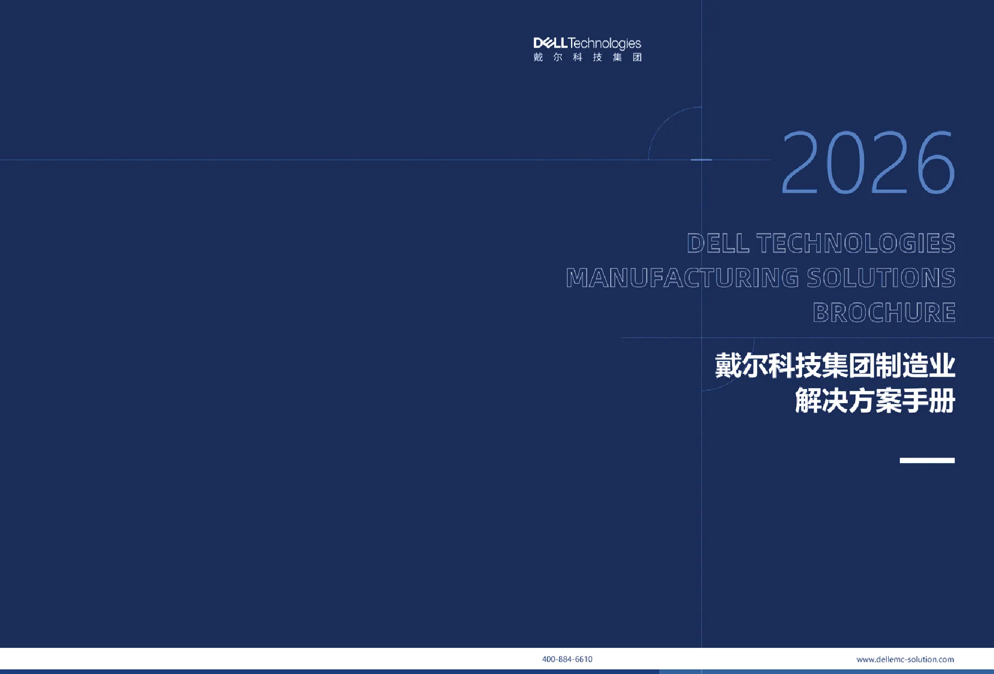 戴尔科技集团制造业解决方案手册
