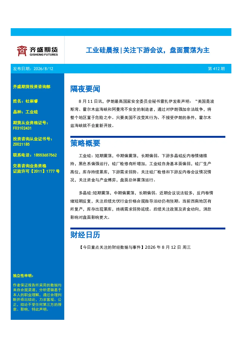 工业硅晨报|关注下游会议，盘面震荡为主