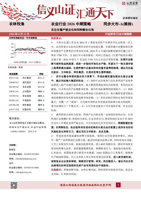 农业行业2026中期策略：关注生猪产能去化和饲料整合出海