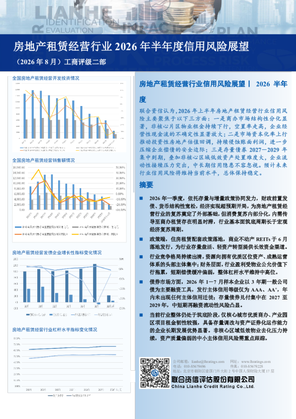 房地产租赁经营行业2026年半年度信用风险展望