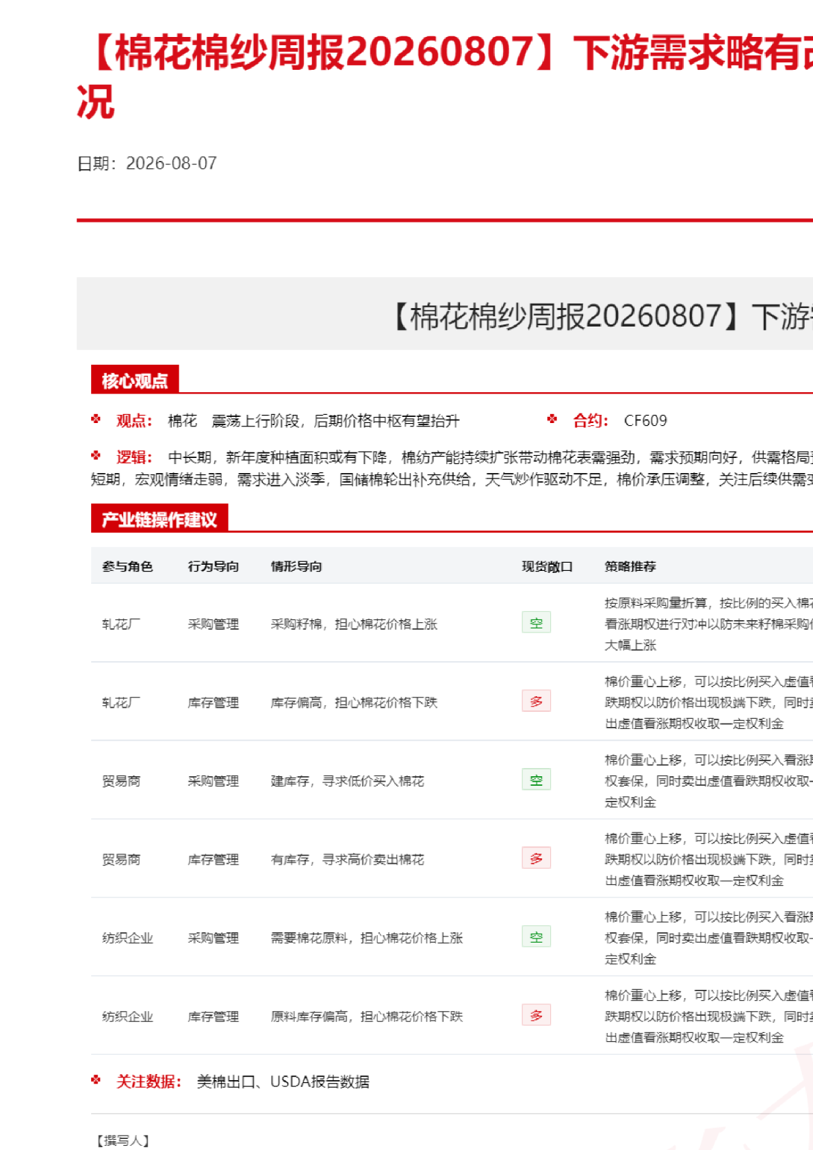 棉花棉纱周报：下游需求略有改善，关注新棉生长情况