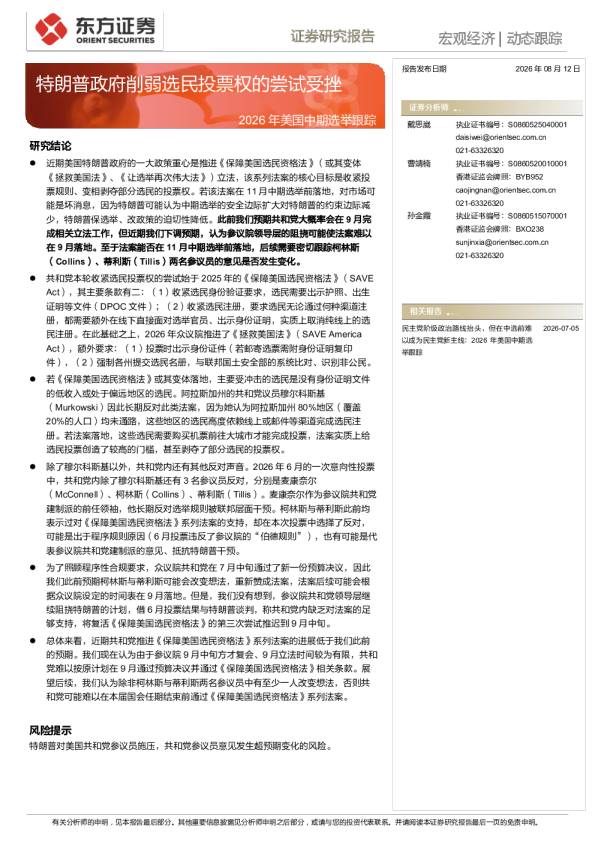 2026年美国中期选举跟踪：特朗普政府削弱选民投票权的尝试受挫
