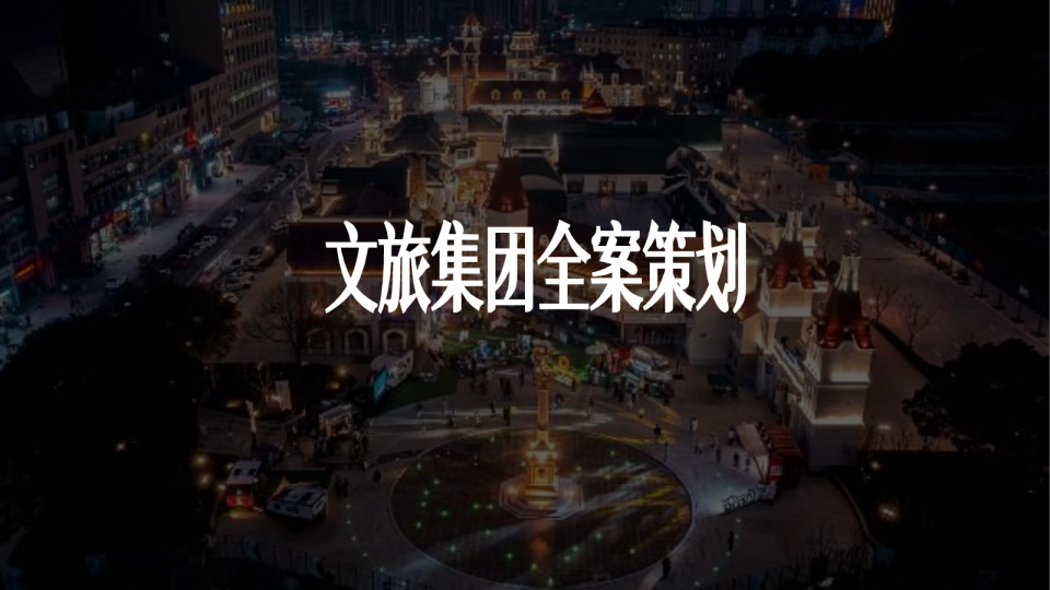 文旅集团品牌全案策划