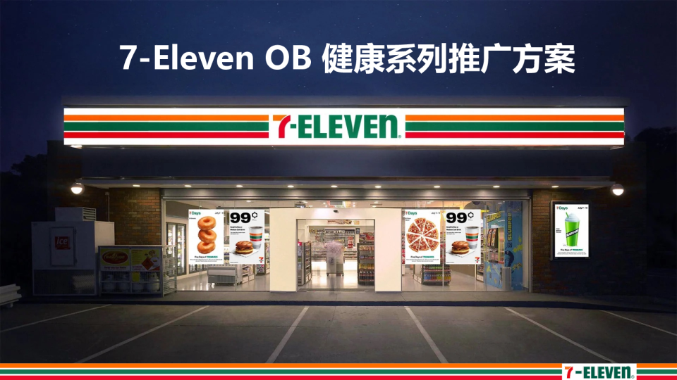 7-Eleven OB健康系列推广方案