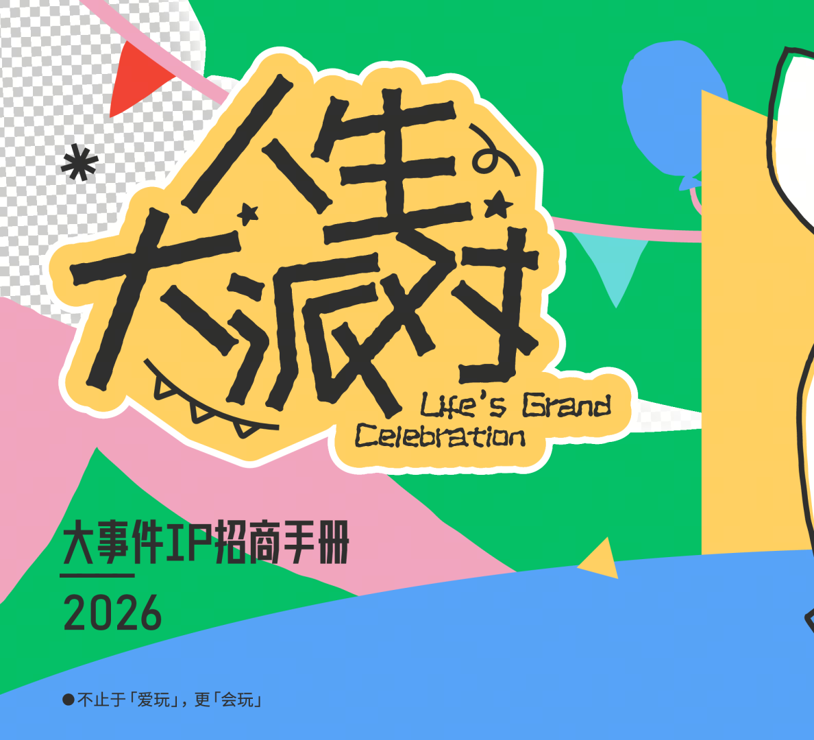 抖音超会玩「人生大派对」大事件IP招商手册【抖音营销】