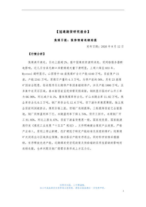 焦煤日报：强势情绪连续助涨