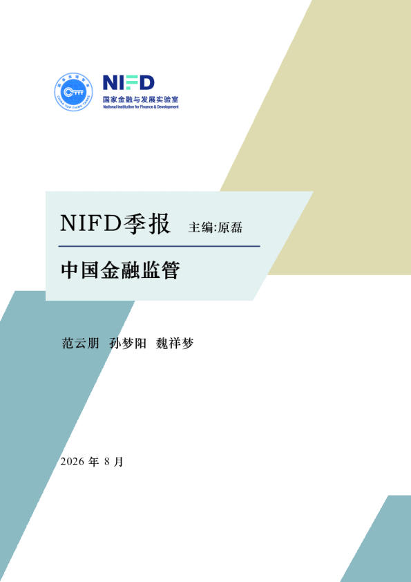 【NIFD季报】健全金融监管体系，增强金融发展韧性——2026H1中国金融监管 