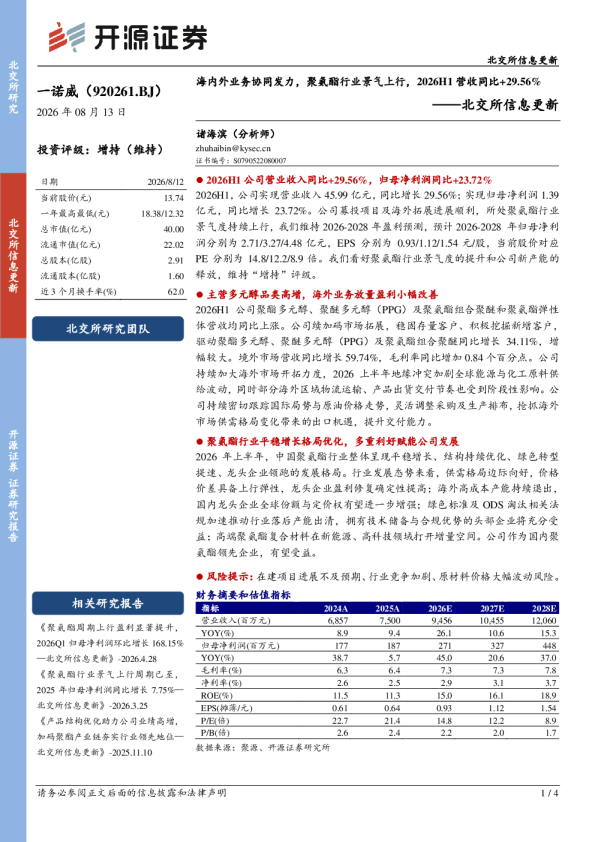 北交所信息更新：海内外业务协同发力，聚氨酯行业景气上行，2026H1营收同比+29.56%
