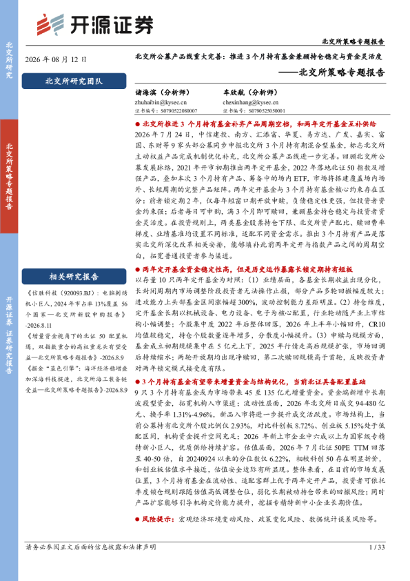 北交所策略专题报告：北交所公募产品线重大完善：推进3个月持有基金兼顾持仓稳定与资金灵活度