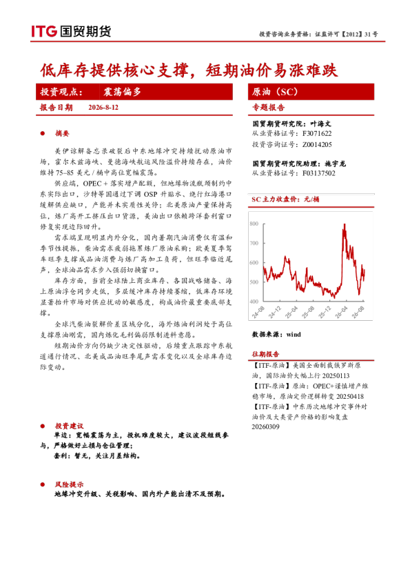 原油（SC）专题报告：低库存提供核心支撑，短期油价易涨难跌