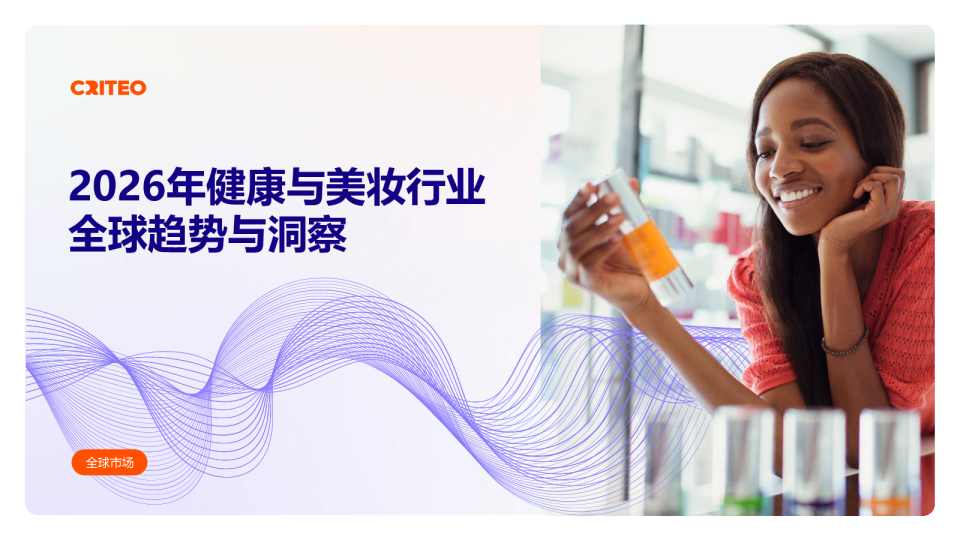 2026年健康与美妆行业全球趋势与洞察