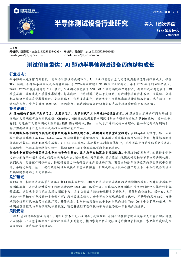 半导体测试设备行业研究：测试价值重估：AI驱动半导体测试设备迈向结构成长