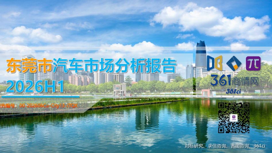 2026H1东莞市汽车市场分析报告