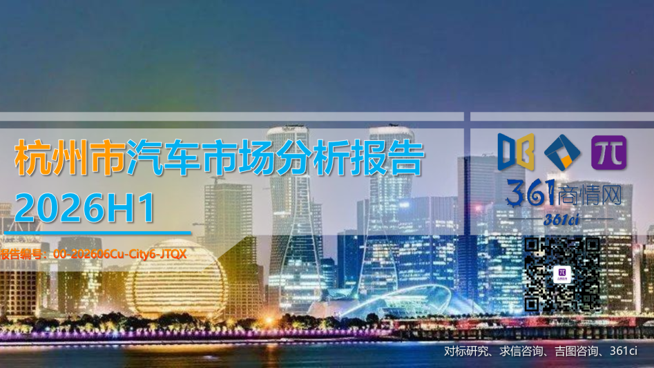 2026H1杭州市汽车市场分析报告
