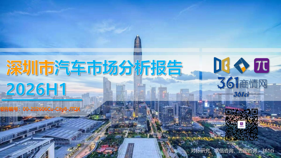 2026H1深圳市汽车市场分析报告
