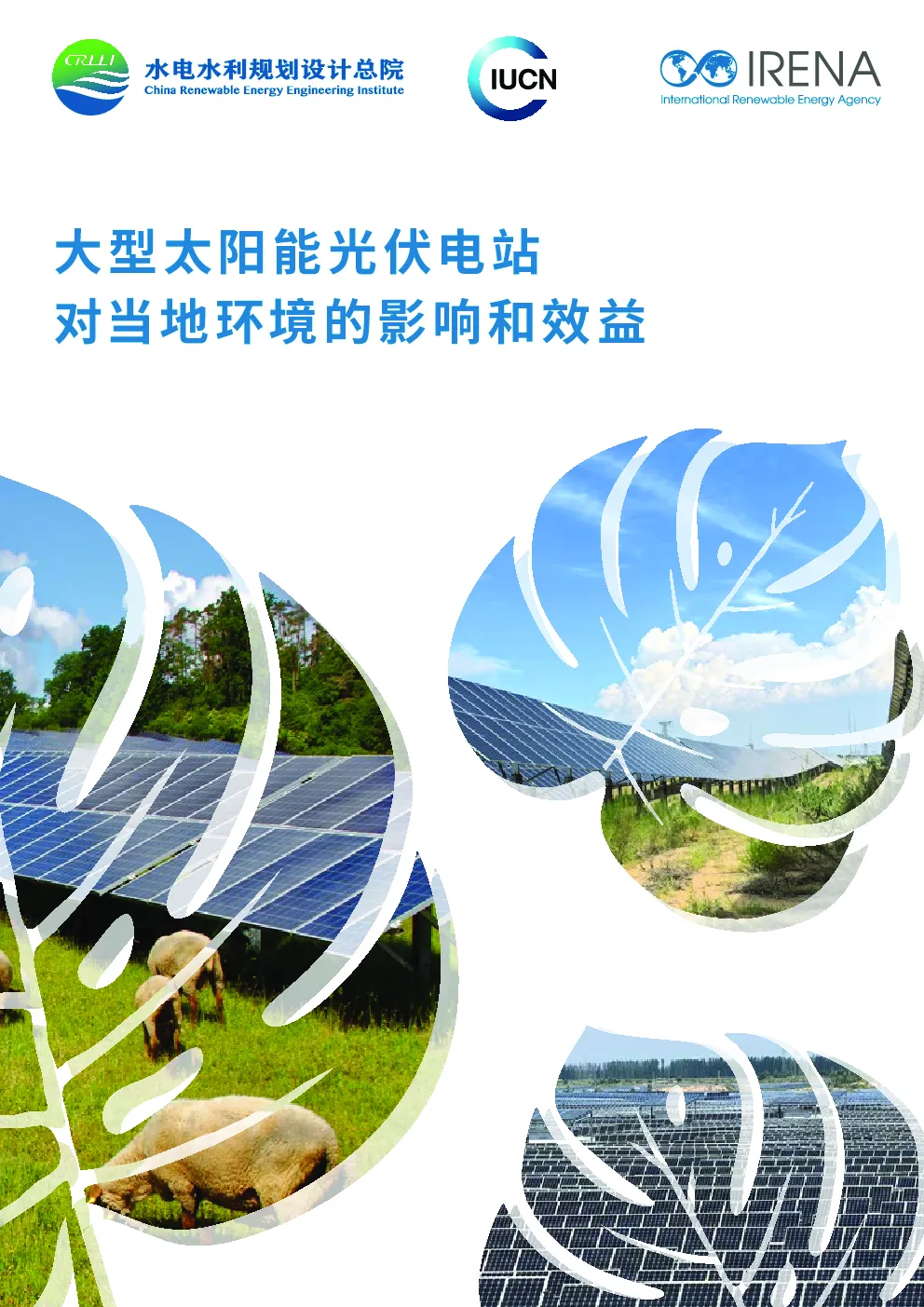 大型太阳能光伏电站对当地环境的影响和效益