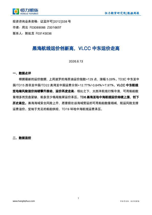 黑海航线运价创新高，VLCC中东运价走高