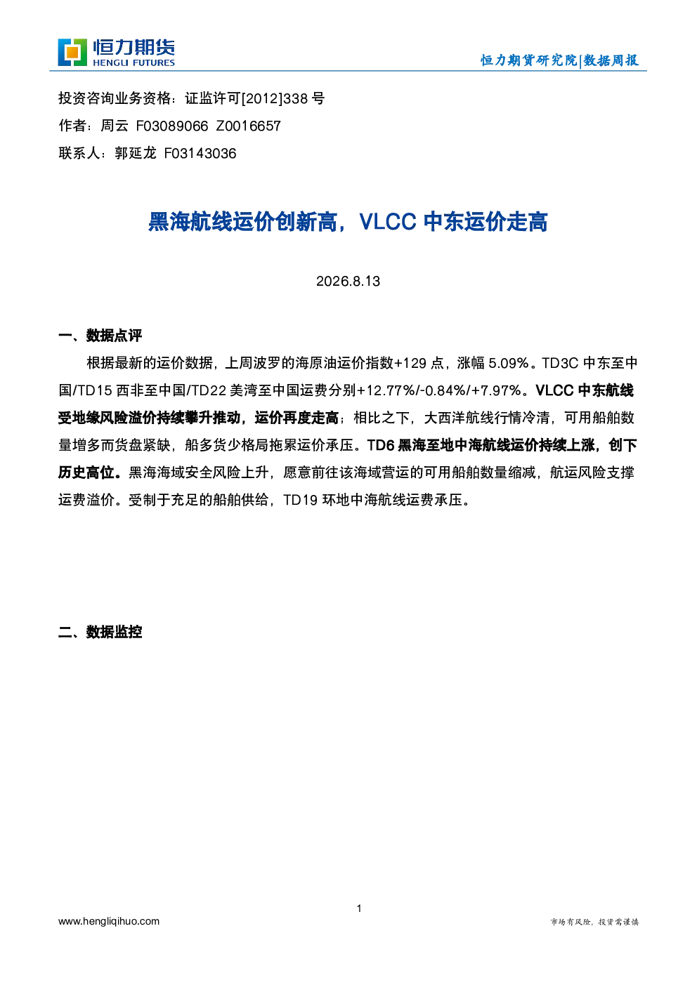 黑海航线运价创新高，VLCC中东运价走高
