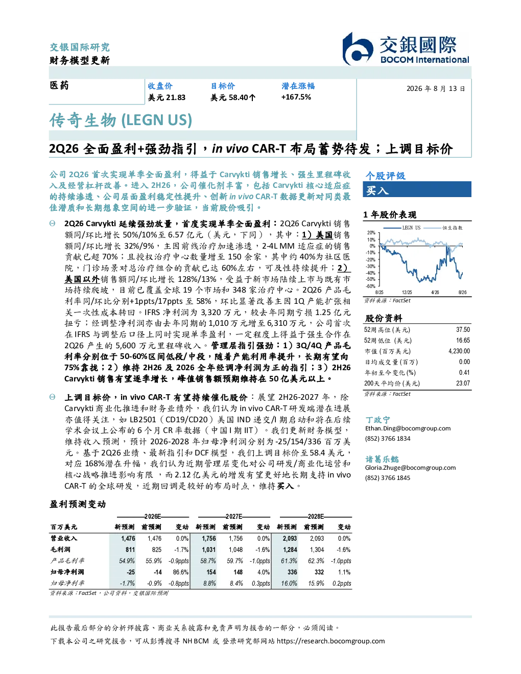 2Q26全面盈利+强劲指引，in vivo CAR-T布局蓄势待发；上调目标价