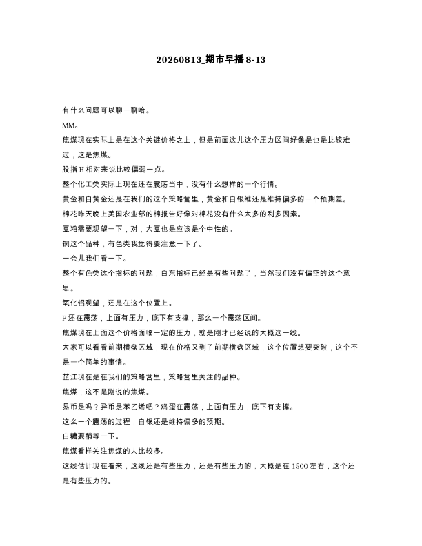 期市早播8-13
