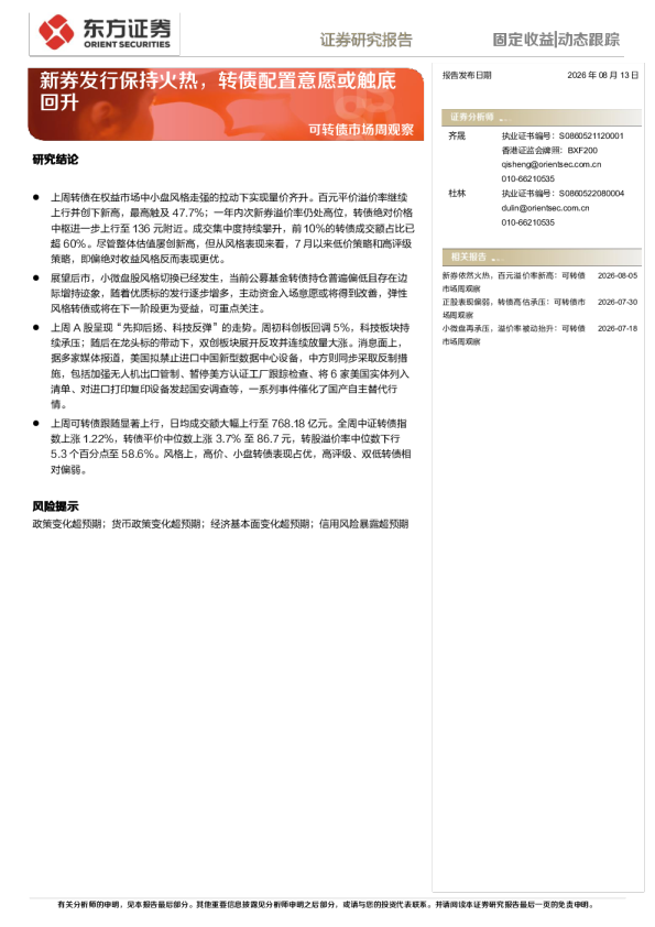 可转债市场周观察：新券发行保持火热，转债配置意愿或触底回升