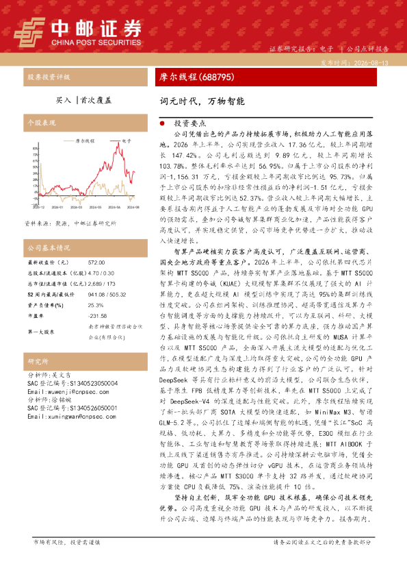 摩尔线程（688795）：词元时代，万物智能