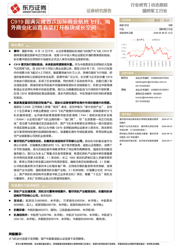 C919圆满完成首次国际商业航班飞行，海外商业化运营有望打开板块成长空间