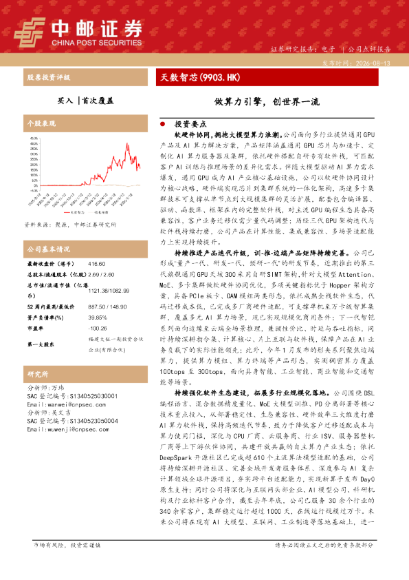 天数智芯（09903.HK）：做算力引擎，创世界一流