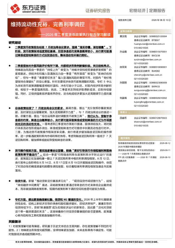 2026年二季度货币政策执行报告学习解读：维持流动性充裕，完善利率调控