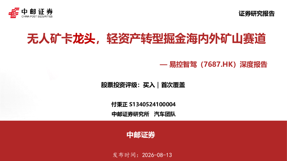 深度报告：无人矿卡龙头，轻资产转型掘金海内外矿山赛道
